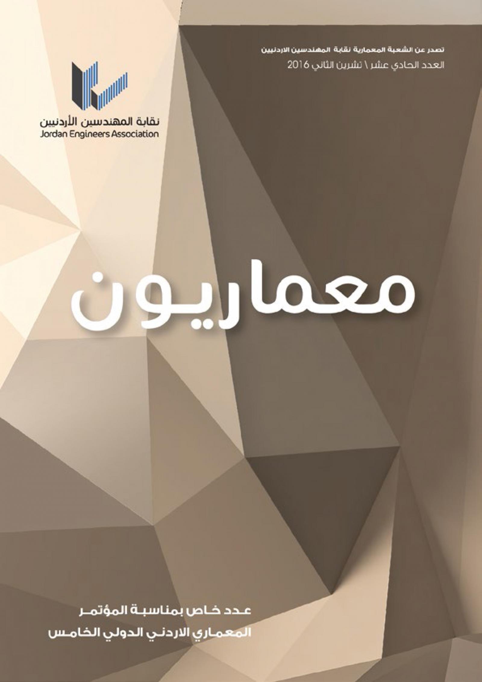 "مع المعمار وائل المصري – حوار حول العمارة المعاصرة في العالم العربي"